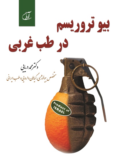 بیو تروریسم در طب غربی